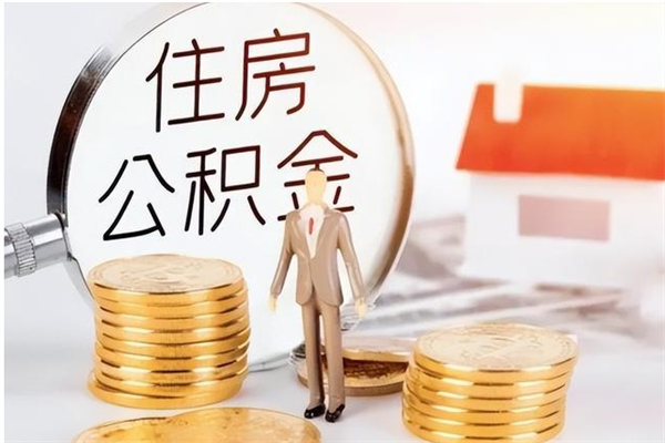 周口公积金每年提（住房公积金每年提一次时间怎么算）