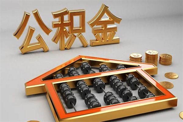 周口公积金买房怎么提（购房公积金提取流程2021）