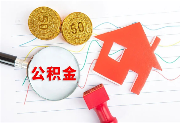 周口离职了公积金怎么提出来（离职后公积金如何取出）