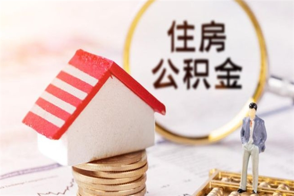 周口辞职了怎么取公积金（辞职了如何取出公积金）