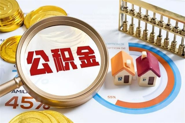 周口公积金才交一个月可以取出来吗（住房公积金交了一个月能取出来吗）