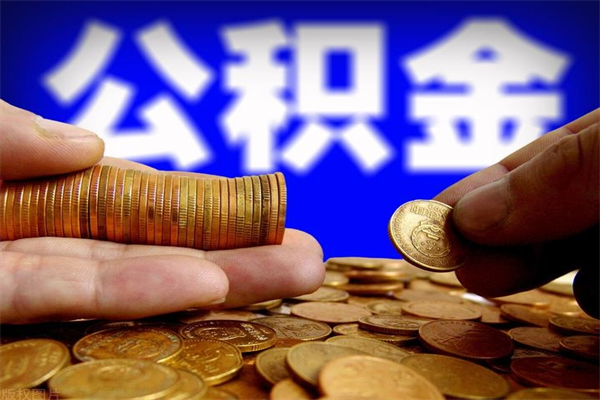 周口离职公积金取出来的条件（离职公积金提取有什么要求）