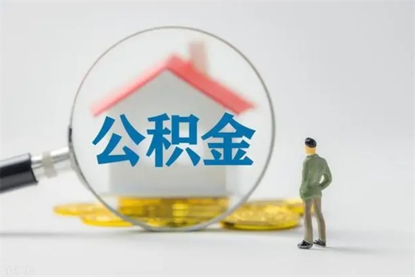 周口公积金离职了怎么领取（公积金离职之后怎么提取）