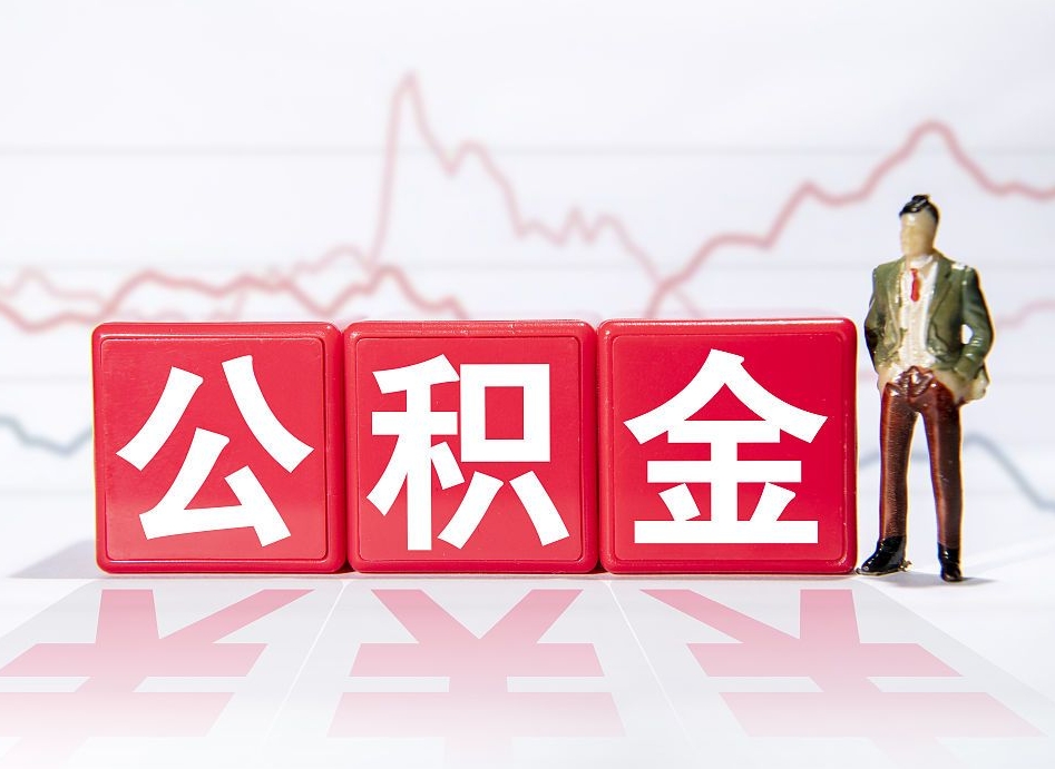 周口怎么取出个人公积金（怎么取出自己的住房公积金）