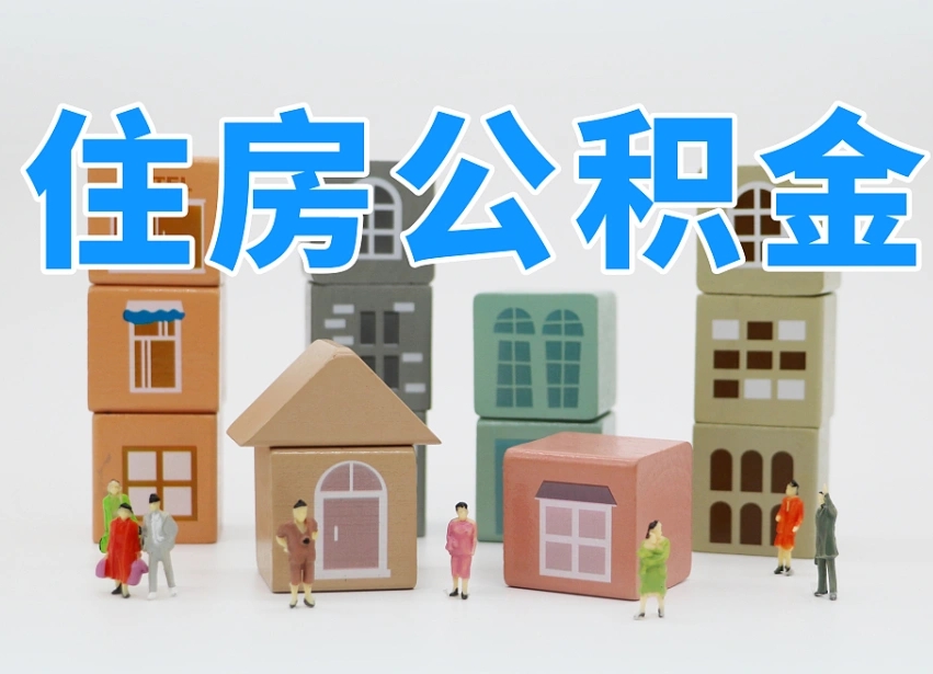 周口公积金封存提出手续（公积金封存提取需要什么手续）