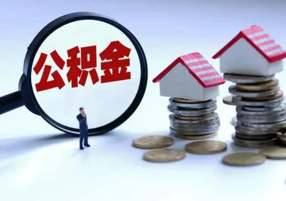 周口公积金怎么可以取出（怎么能取出住房公积金的钱）