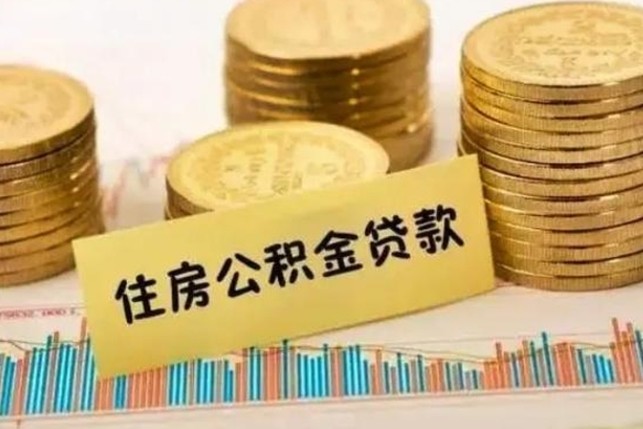 周口公积金可以取出多少（公积金能提取出多少）