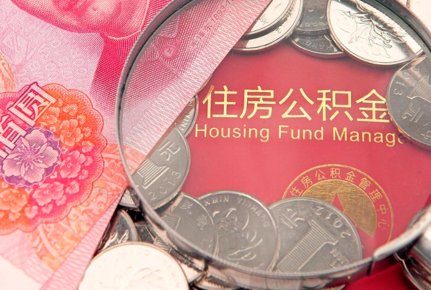 周口离职后公积金没有封存可以取吗（离职后公积金未封存）