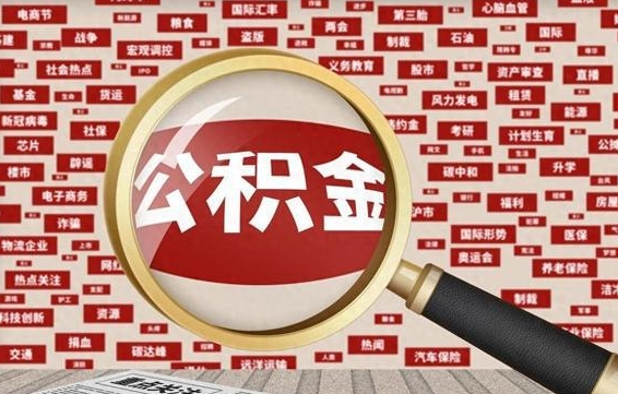 周口离职后取出公积金（离职后取公积金怎么取）