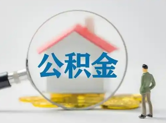 周口公积金封存提出手续（公积金封存提取需要什么手续）