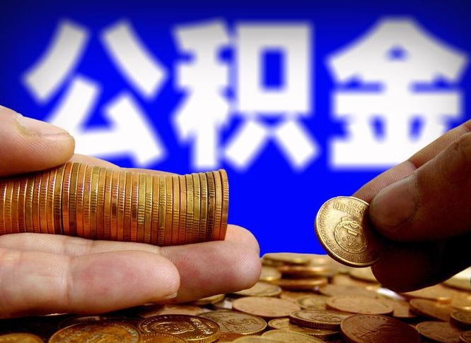 周口公积金能取出来花吗（公积金能拿出来花么）